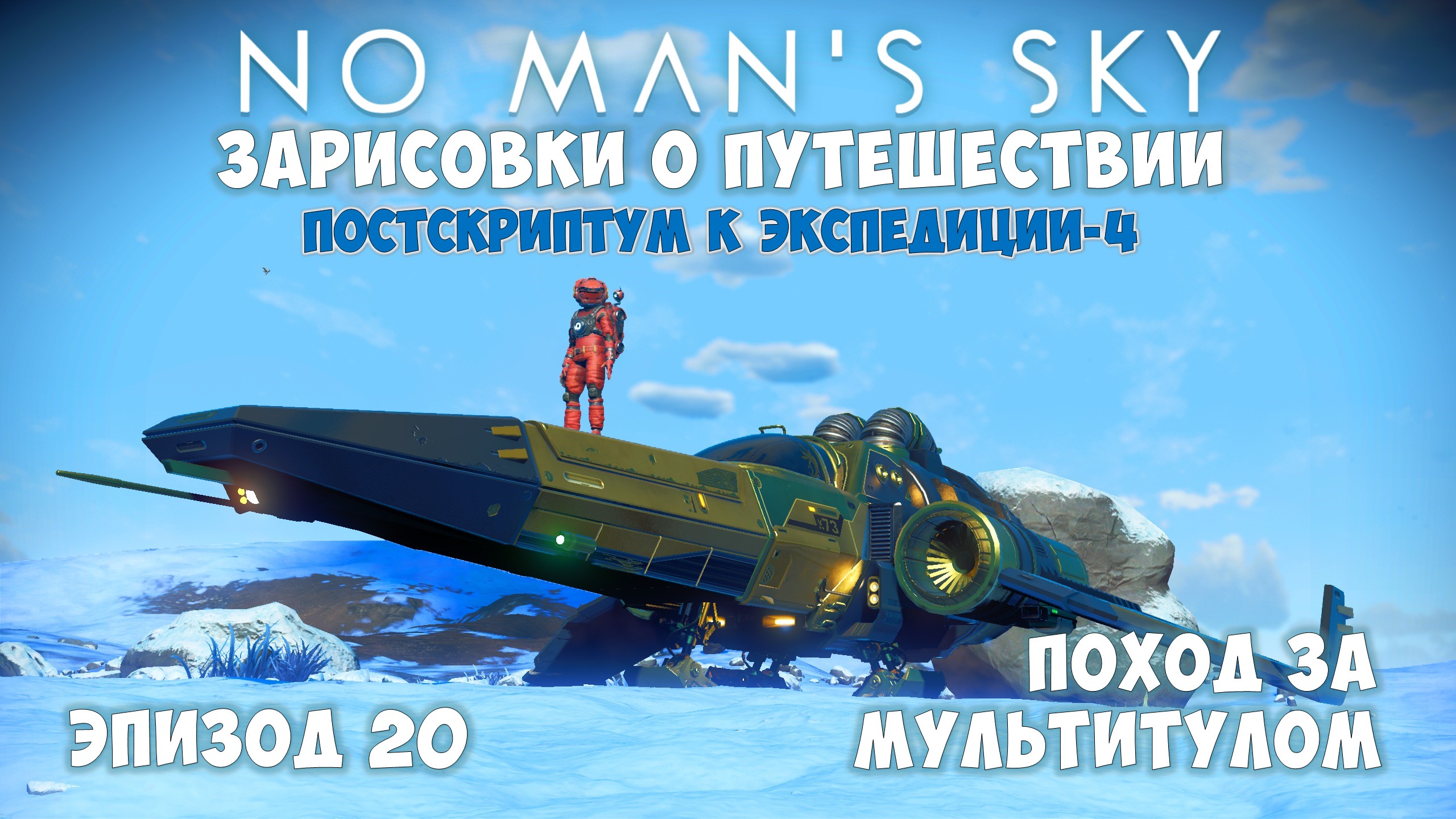 No Man's Sky: Зарисовки о путешествии. Эпизод №20. Поход за мультитулом S-класса! смотреть онлайн