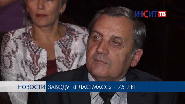 Завод «Пластмасс» отмечает юбилей смотреть онлайн