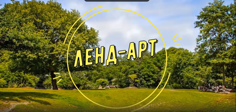 Онлайн-знакомство «Ленд-арт» в рамках проекта «Арт-среда» смотреть онлайн