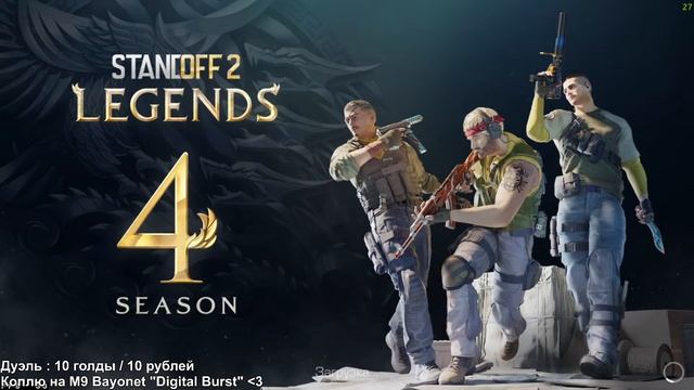 СТРИМ ПО STANDOFF 2 | КОПИМ НА НОЖ | ИГРАЕМ ДУЭЛИ | КАЖДЫЕ 5 ЛАЙКОВ - РАЗДАЧА смотреть онлайн