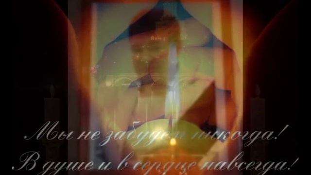 Вечная память!!! Помним Любим Скорбим!!!! смотреть онлайн