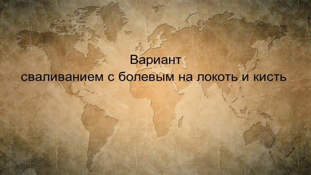 Кёнгму Хапкидо. Защита болевым и сваливанием от захвата за плечо, стоя спереди. (Вариант №1) смотреть онлайн