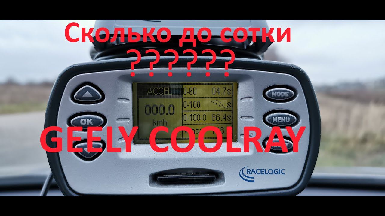 Замер GEELY COOLRAY до 100 км в час смотреть онлайн