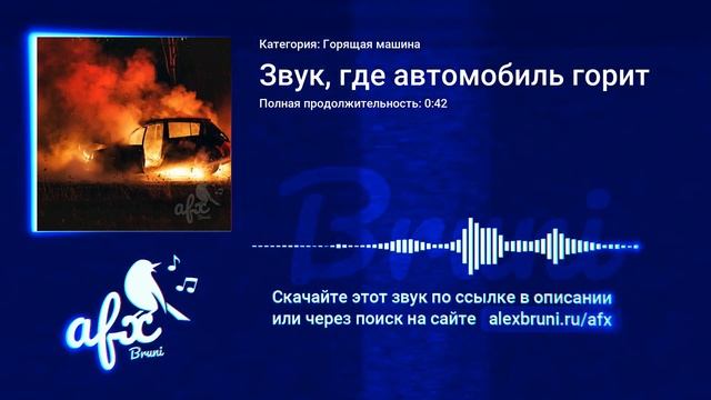 Звук: Звук, где автомобиль горит смотреть онлайн