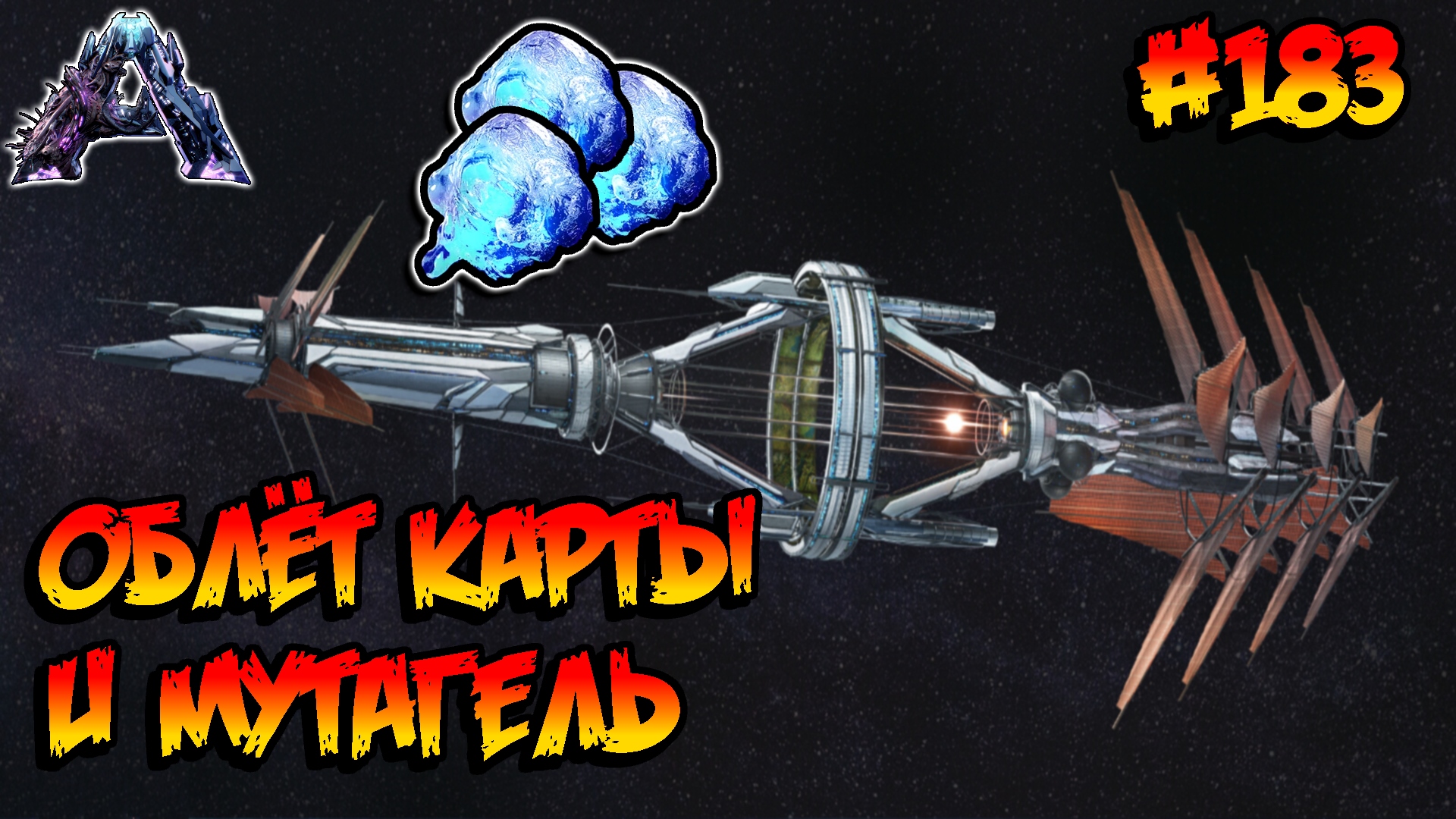 Genesis 2 - Облёт карты и мутагель (s6e02) ARK Survival Evolved смотреть онлайн