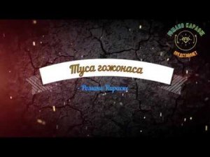 Туса гожонаса Романо Караоке (Цыганское Караоке)