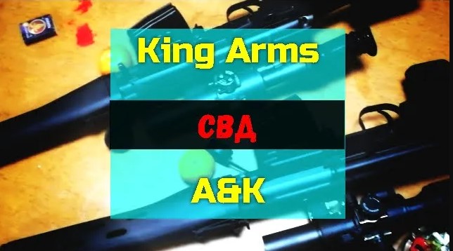 Пристрелка страйкбольных СВД King Arms и A&K смотреть онлайн