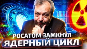 Росатом ЗАМКНУЛ ЯДЕРНЫЙ ЦИКЛ! Реактор БН-800 вышел на 100% мощности! (720p)