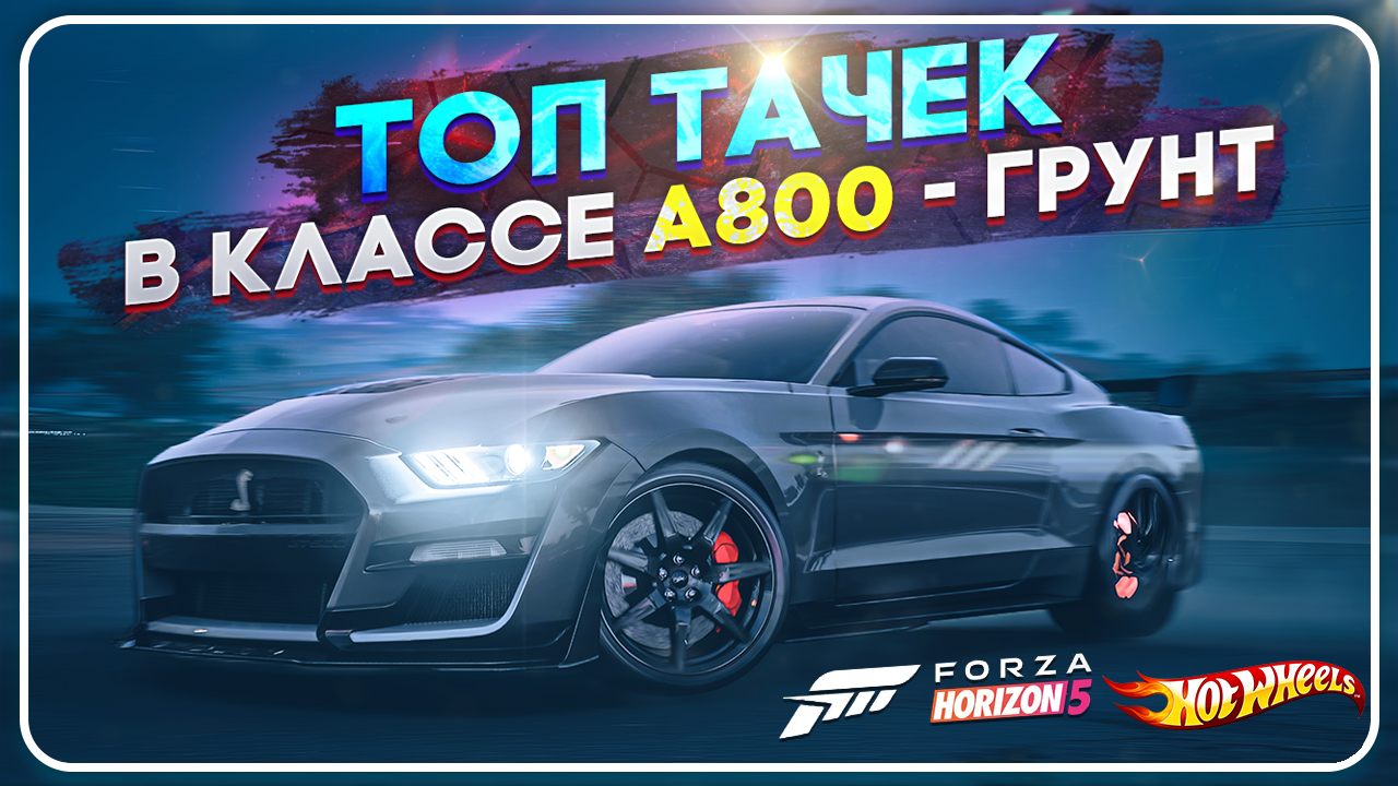 ТОП 10 ТАЧЕК В КЛАССЕ A800 ДЛЯ БЕЗДОРОЖЬЯ В FORZA HORIZON 5 смотреть онлайн