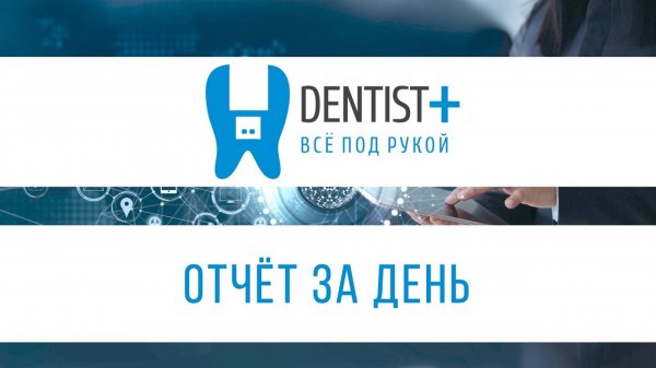Отчёт за день в программе для стоматологии Dentist Plus 2.0