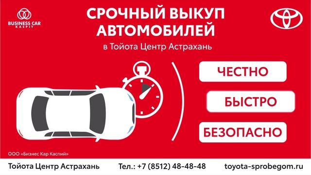 Срочный выкуп автомобилей в Тойота Центр Астрахань смотреть онлайн