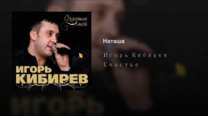 Игорь Кибирев - Наташа