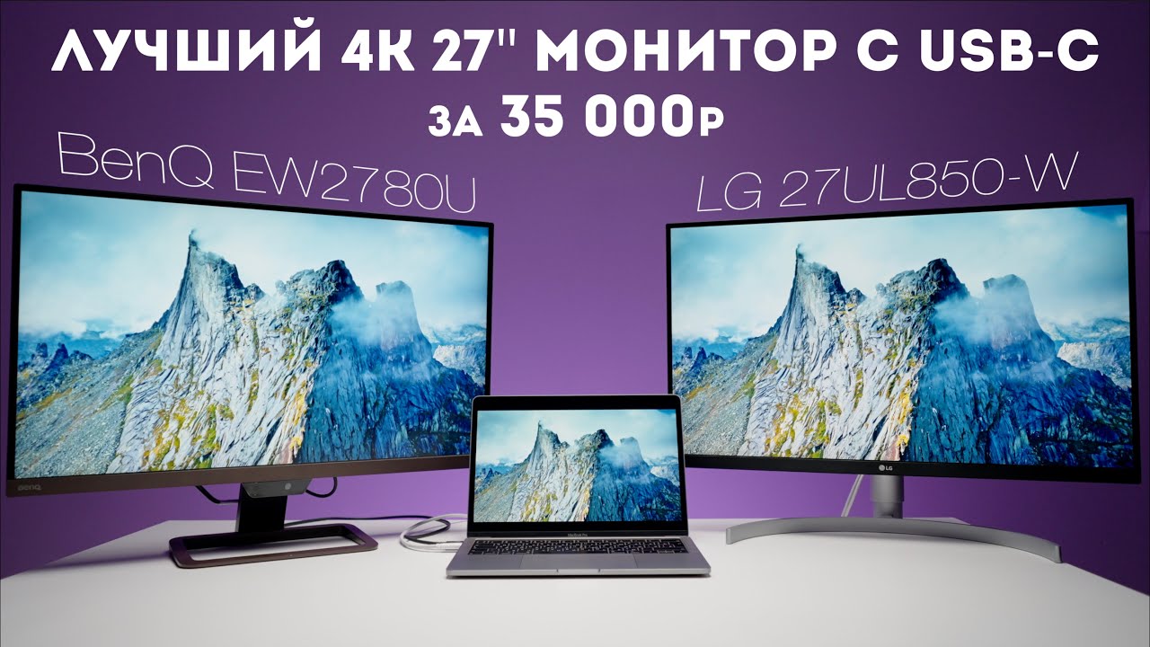 Монитор для фотографа 27'' 4К USB-C | LG 27UL850-W Vs BenQ EW2780U обзор