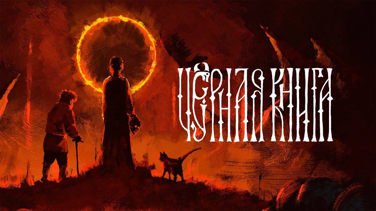 🎮 Чёрная Книга. Проходим интересную игру основанную на русской мифологии и легендах, знакомимся с к смотреть онлайн