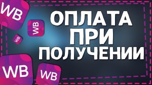 Как на Вайлдберриз сделать Оплату при Получении