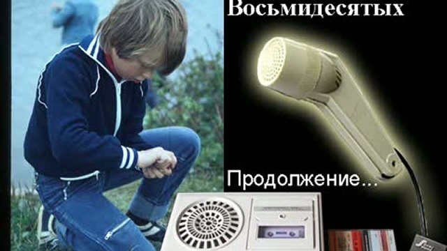 Дети восьмидесятых - 2 смотреть онлайн