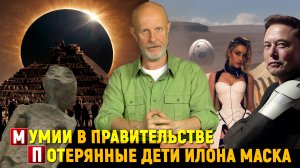 Инопланетяне в Мексике, воздух на Марсе, о чём говорят слоны | Новости науки