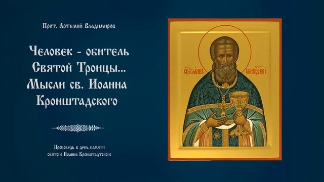 "Человек - обитель Святой Троицы. Мысли св. Иоанна Кронштадтского".120620. смотреть онлайн