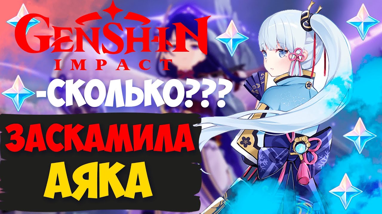 Пришлось потратится на Аяку