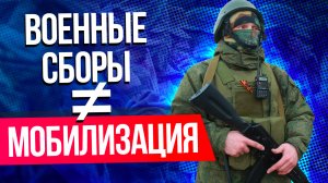 Чем военные сборы отличаются от мобилизации?