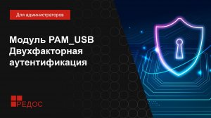 Модуль PAM_USB - двухфакторная аутентификация