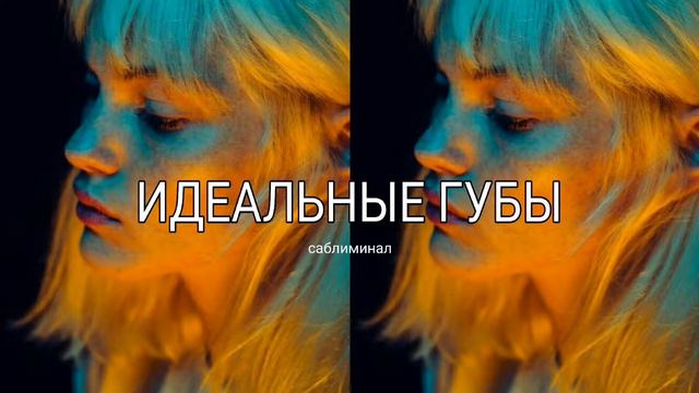 ИДЕАЛЬНЫЕ ГУБЫ САБЛИМИНАЛ смотреть онлайн