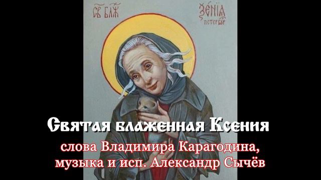 Святая блаженная Ксения. Слова Владимира Карагодина, музыка и исполнение - Александр Сычёв смотреть онлайн
