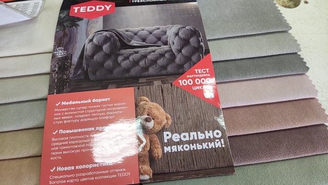 Коллекция тканей Teddy