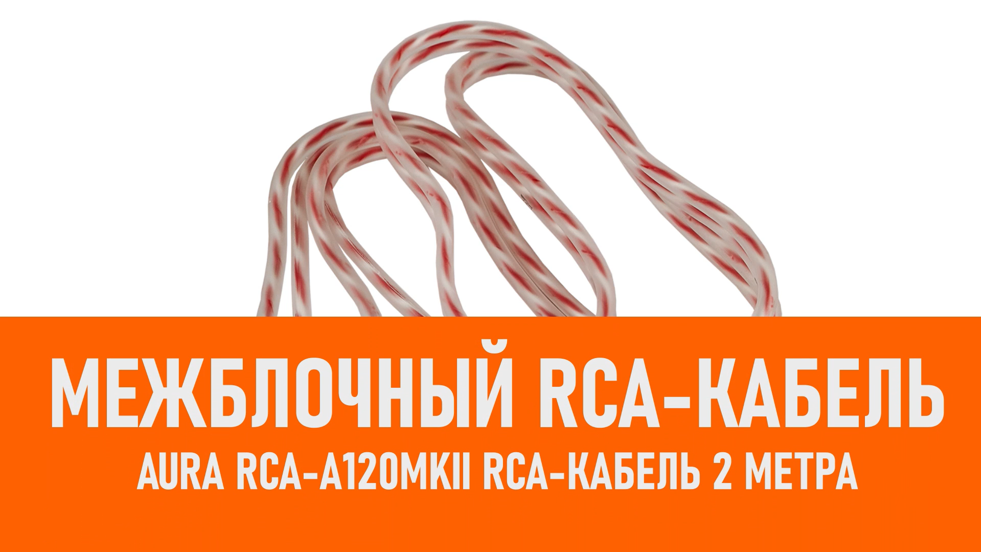 Распаковка Aura RCA-A120MKII RCA-кабель 2 метра смотреть онлайн