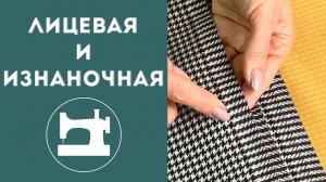 Как определить лицевую сторону ткани?