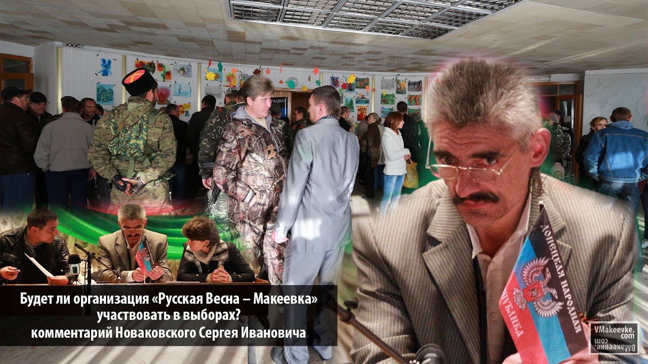 Будет ли организация «Русская Весна – Макеевка» участвовать в выборах? смотреть онлайн