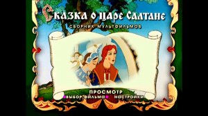 DVD - меню : Сказка о царе Салтане. Сборник мультфильмов.