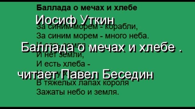 Баллада о мечах и хлебе —Иосиф Уткин —Советская Поэзия— читает Павел Беседин смотреть онлайн