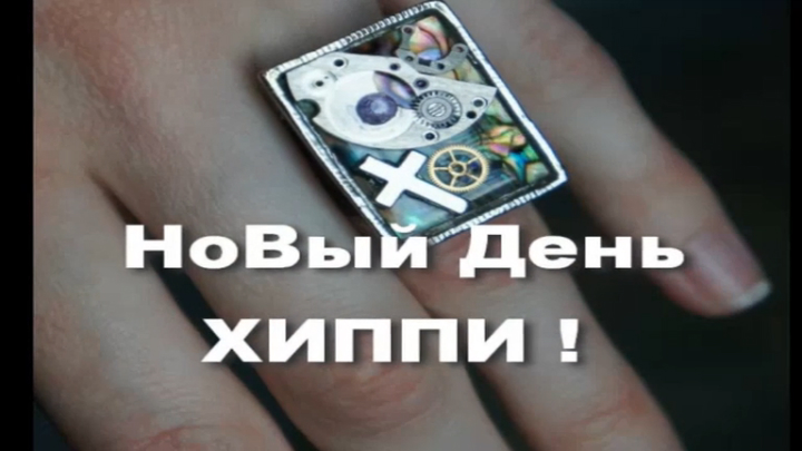 Новый_день_хиппи_NEW_HIPPIE_MIX_RU смотреть онлайн