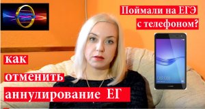 Аннулирование ЕГЭ, как отменить | Нарушения на ЕГЭ | 002 Блондинка вправе