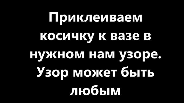 Ваза из ждутового шпагата смотреть онлайн