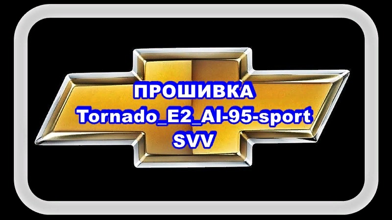 Прошивка SVV Tornado_E2_AI-95-sport. Так Евро 2 или Евро 0 ? смотреть онлайн
