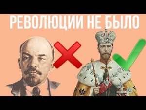 Если бы русская революция не произошла