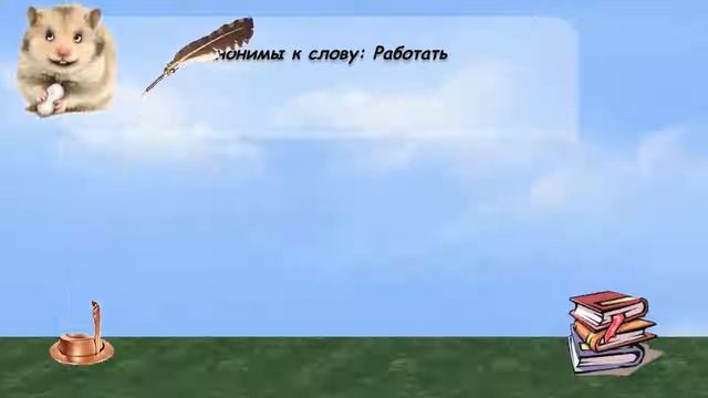 Синонимы к слову работать в видеословаре русских синонимов онлайн