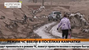 РЕЖИМ ЧС ВВЕЛИ В ПОСЁЛКАХ КАМЧАТКИ • НОВОСТИ КАМЧАТКИ