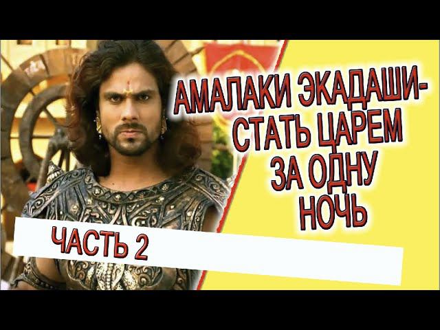 Амалаки Экадаши - стать царем за одну ночь! часть 2 смотреть онлайн