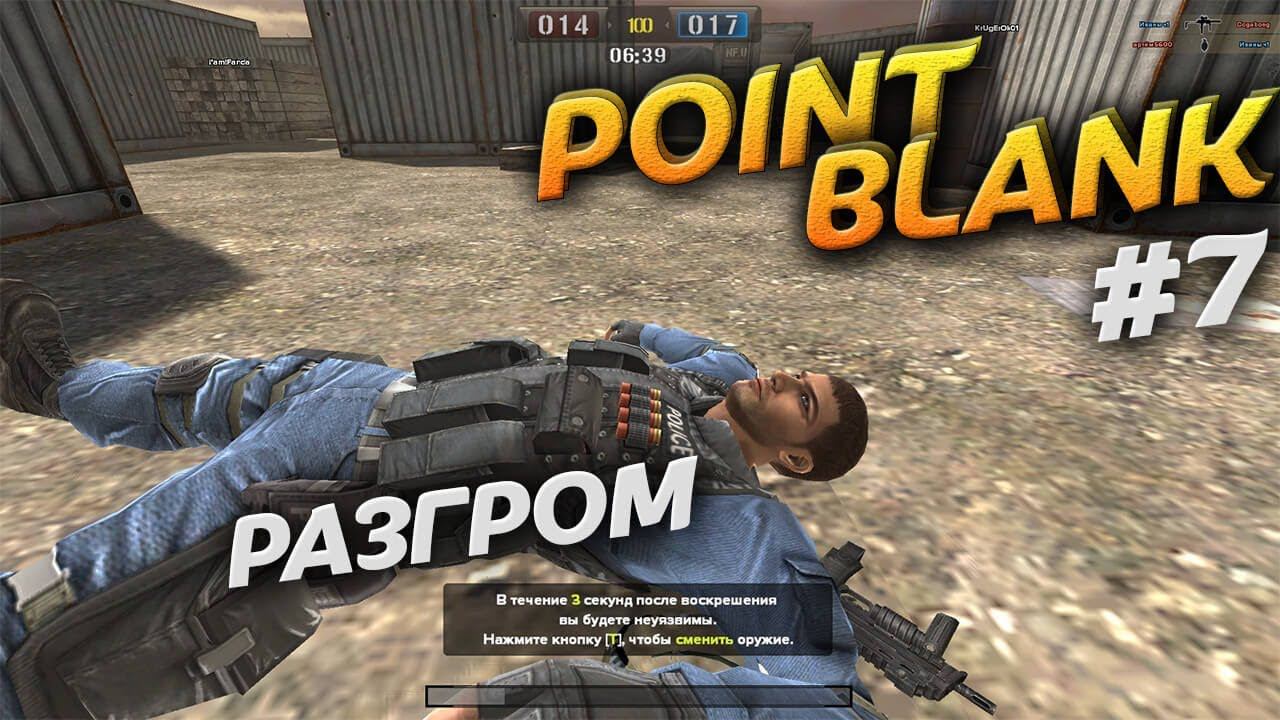 Разгром в Point Blank. Режим игры ХАРДКОР. Video Trawl #033 смотреть онлайн