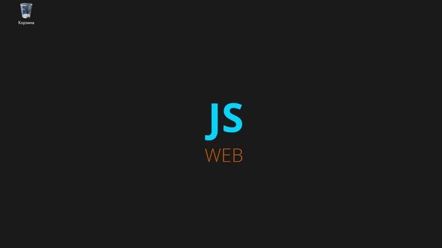 Курс JavaScript - Основы JS Web Введение смотреть онлайн