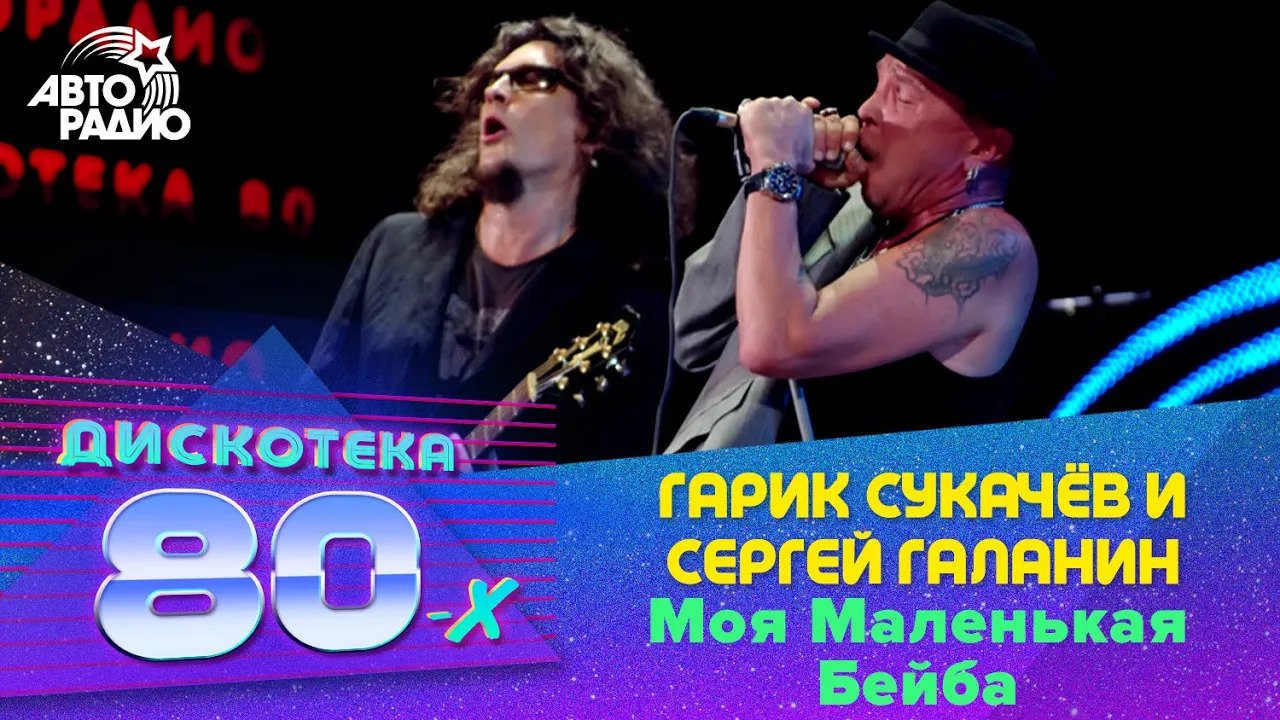 Гарик Сукачёв и Сергей Галанин - Моя Маленькая Бейба (LIVE @ Дискотека 80-х 2012) смотреть онлайн