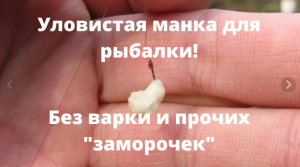 Уловистый способ рыбачить на манку без варки и прочих заморочек