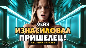 Как меня ИЗНАСИЛОВАЛИ пришельцы! 4 Страшные РЕАЛЬНЫЕ истории из жизни. ПОДКАСТ