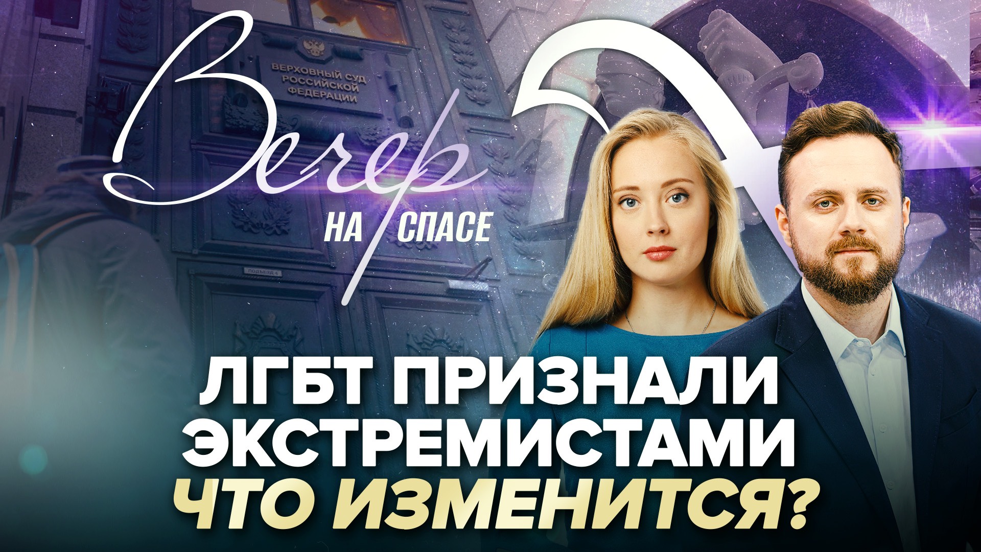 ЛГБТ ПРИЗНАЛИ ЭКСТРЕМИСТАМИ. ЧТО ИЗМЕНИТСЯ?