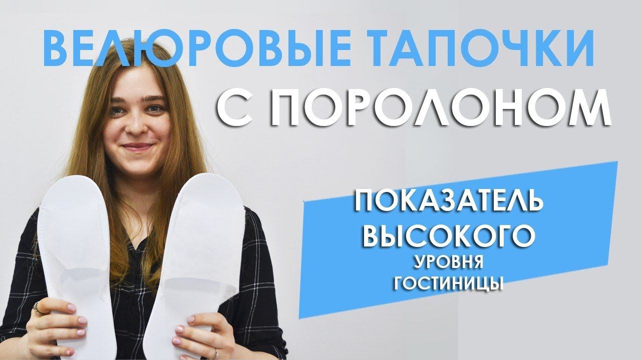 Тапочки для гостиниц оптом - велюр с поролоном смотреть онлайн