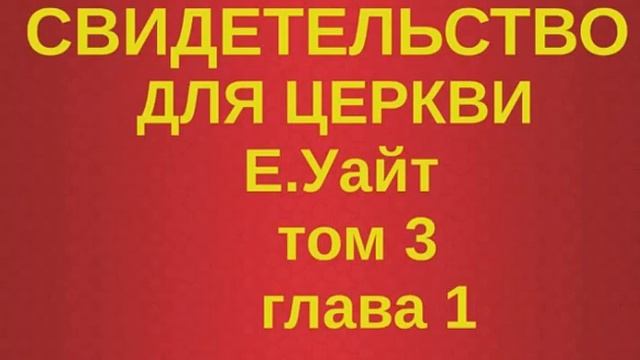 глава 1 Свидетельство для церкви том 3 смотреть онлайн