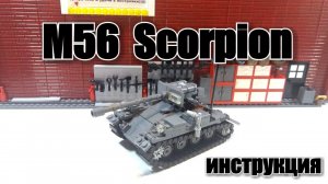ЛЕГО ТАНК M56 SCORPION (USA).ЛЕГО САМОДЕЛКА